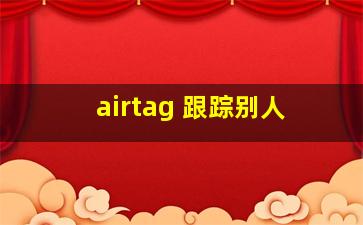 airtag 跟踪别人